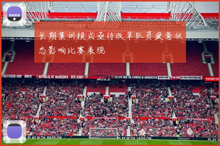 长期集训模式亟待改革队员疲惫状态影响比赛表现