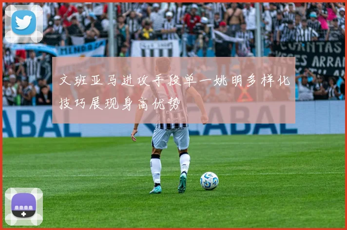 文班亚马进攻手段单一姚明多样化技巧展现身高优势